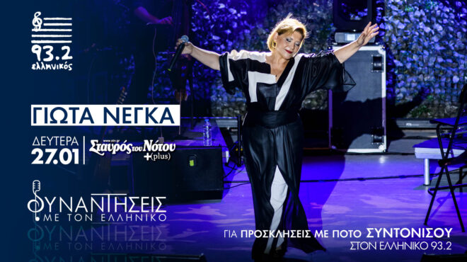 συναντήσεις-με-τον-ελληνικό-93-2-μια-μο-563422396