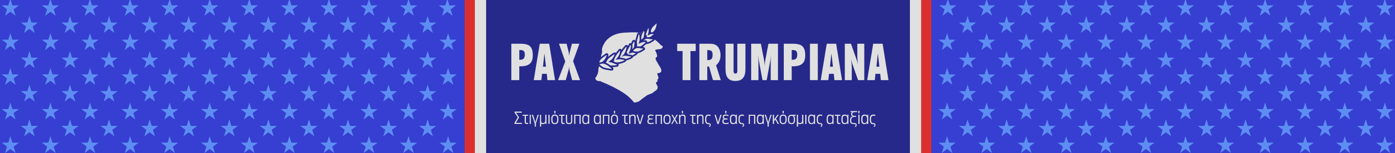 Πυρ ομαδόν κατά διεθνών εταίρων και εσωτερικών εχθρών-1