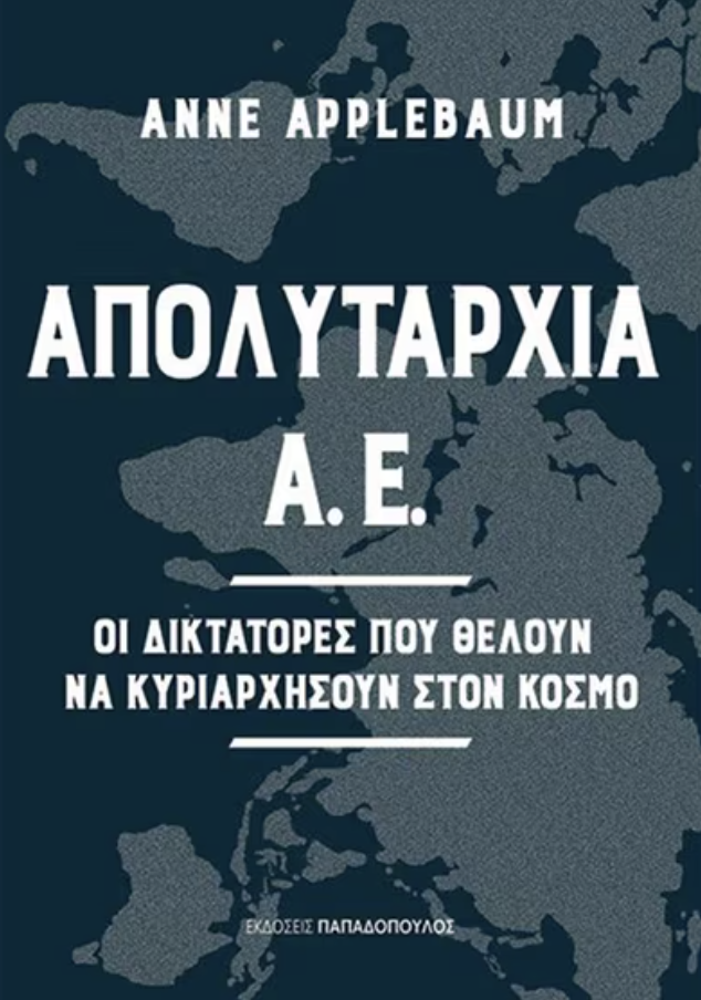 Οι απολυταρχίες, ο Τραμπ, ο Μασκ και ο Αριστοτέλης-1