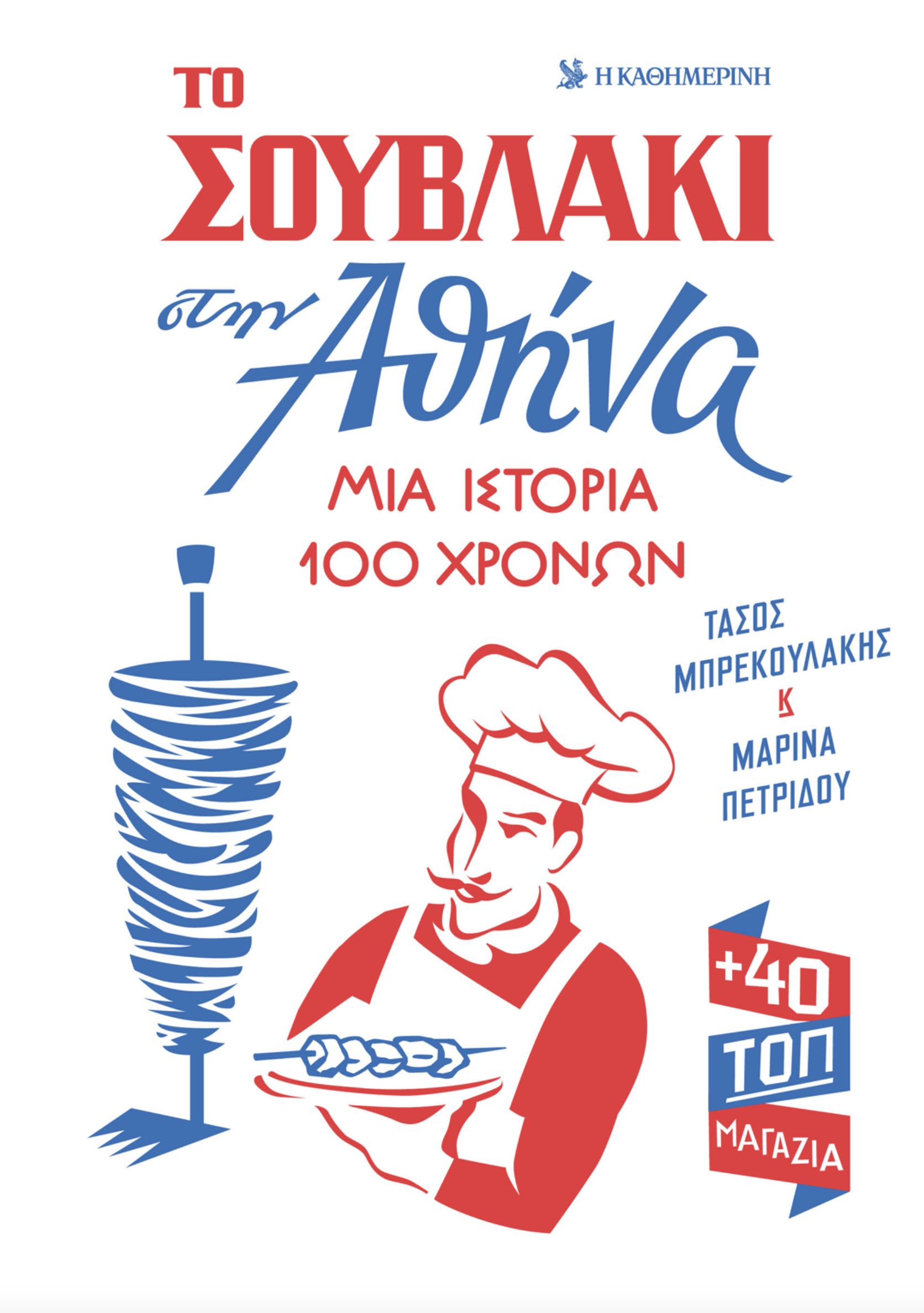 Πού βρίσκουμε τα πιο καυτερά σουβλάκια στην Αθήνα;-1