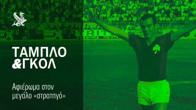 ταμπλό-και-γκολ-μίμης-δομάζος-μοναδ-563439838