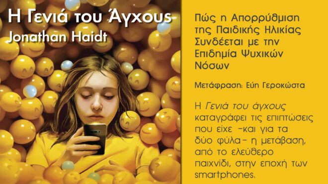 εκδόσεις-παπασωτηρίου-η-γενιά-του-άγχ-563406247