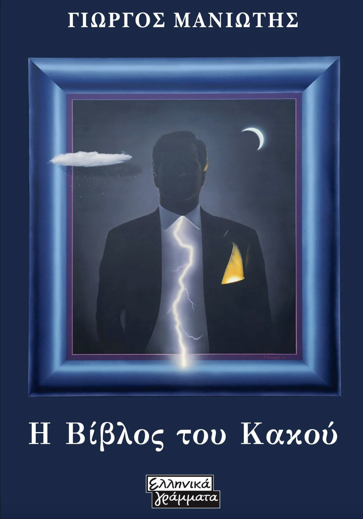 Το κακό μας κυκλώνει από όλες τις πλευρές-4