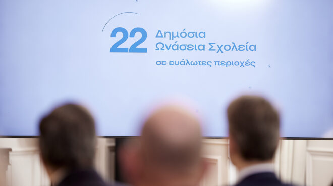 δημόσια-ωνάσεια-σχολεία-πού-και-πώς-θα-563426008