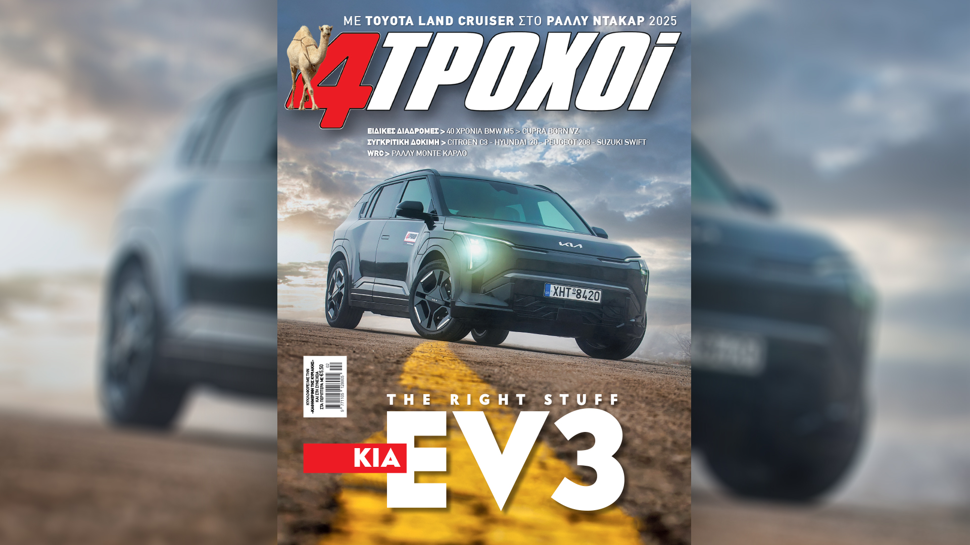 Κυριακή 2/2 με την «Καθημερινή»: «4 Τροχοί», «Το Σουβλάκι στην Αθήνα», «Αναστάσιος 1929-2025», «Κ»-3