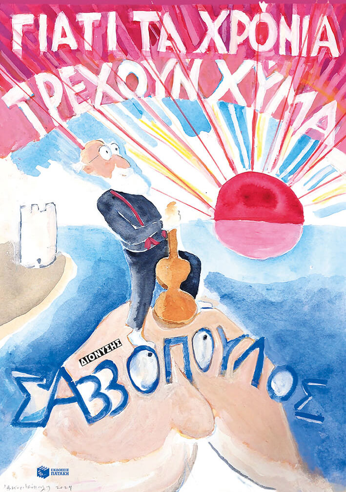 Η προσωπική εξομολόγηση του Διονύση Σαββόπουλου-1