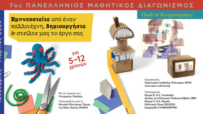 7ος-πανελλήνιος-μαθητικός-διαγωνισμό-563446006