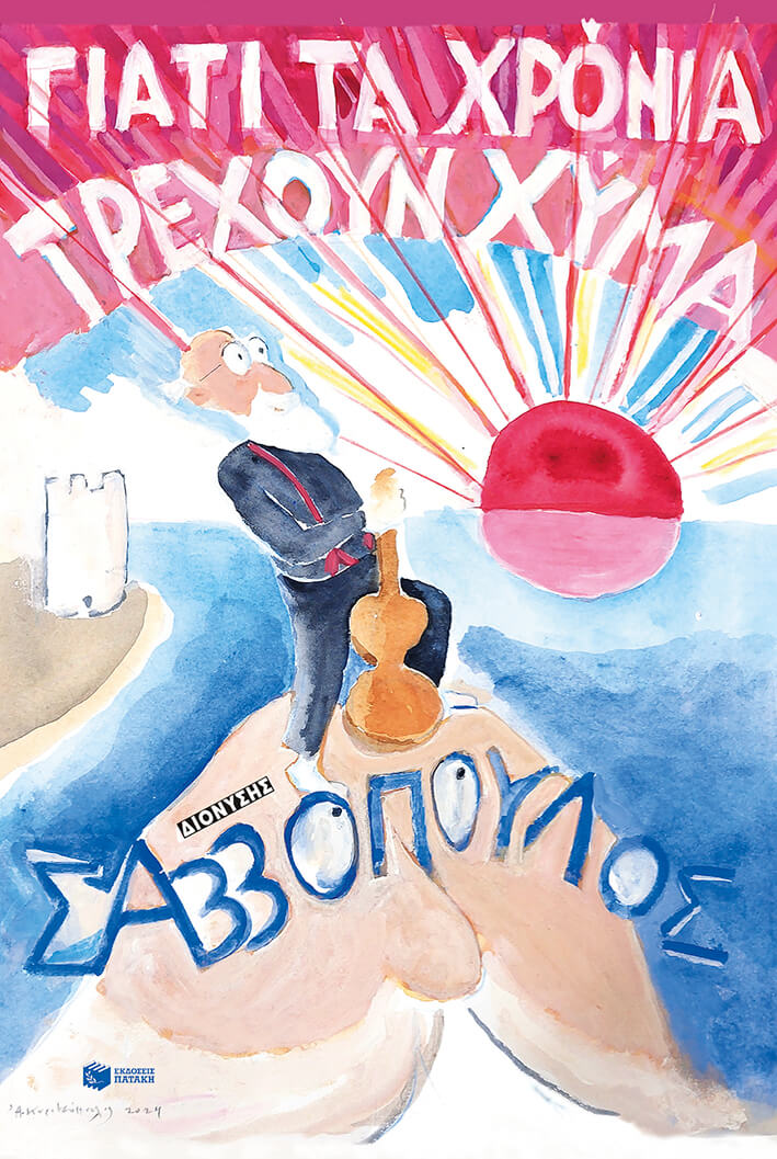 Σαββόπουλος αυτοβιογραφούμενος-1