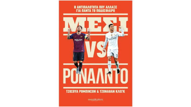 κριστιάνο-ρονάλντο-και-λιονέλ-μέσι-δύ-563400667