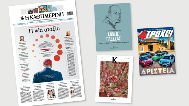 διαβάστε-σήμερα-στην-καθημερινή-της-563403100