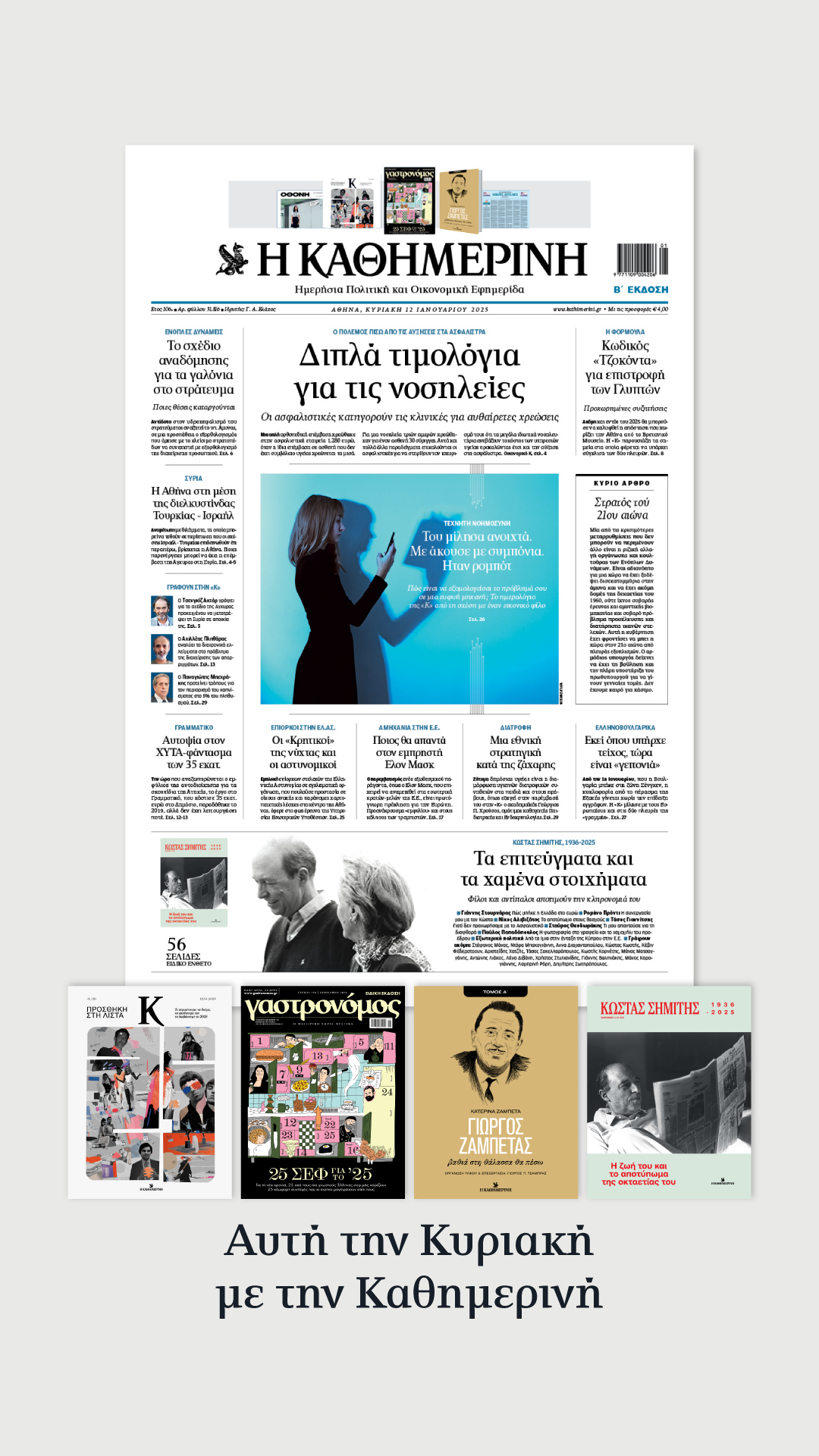 Διαβάστε στην «Καθημερινή της Κυριακής»-1