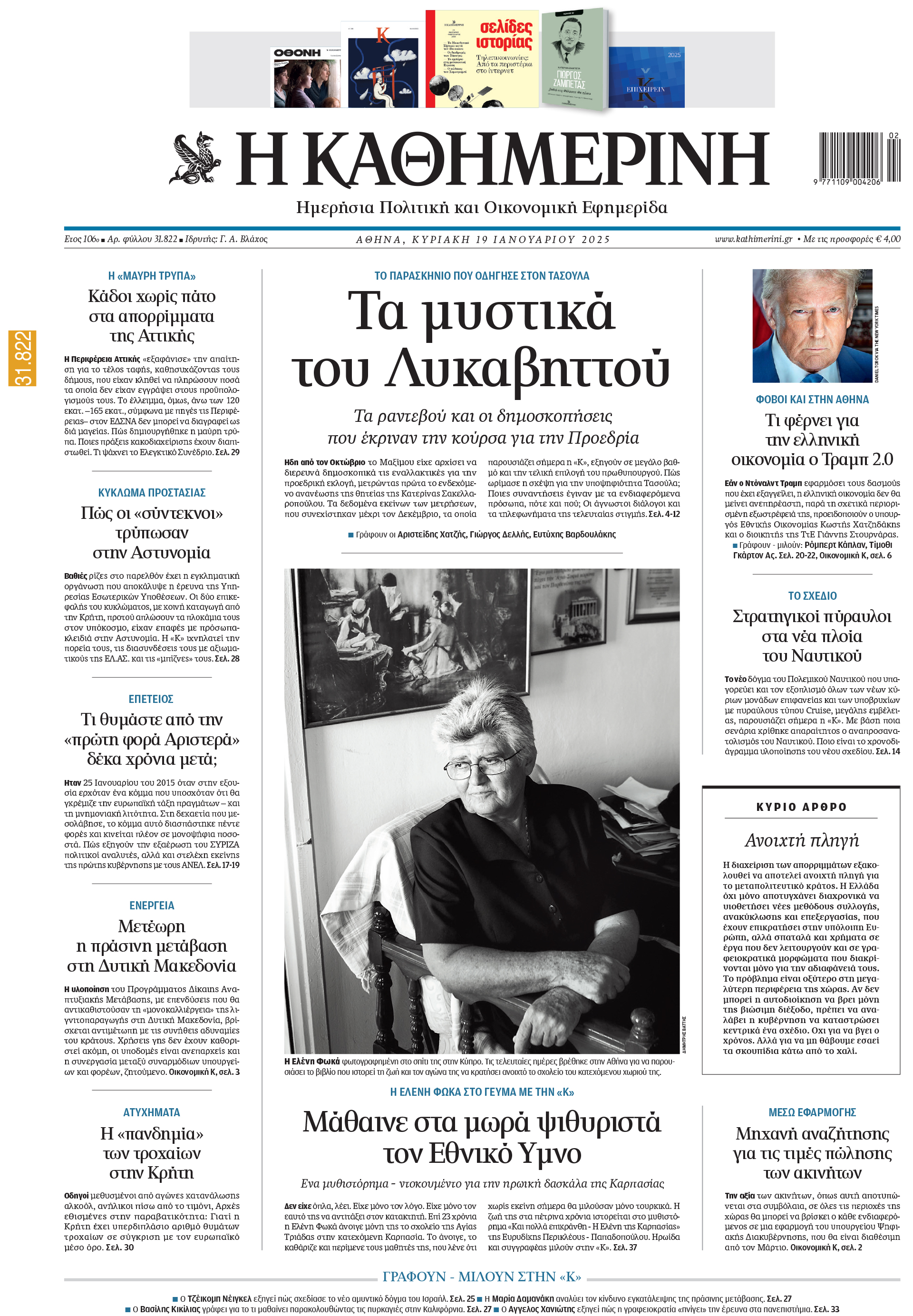 Διαβάστε στην «Καθημερινή της Κυριακής»-1