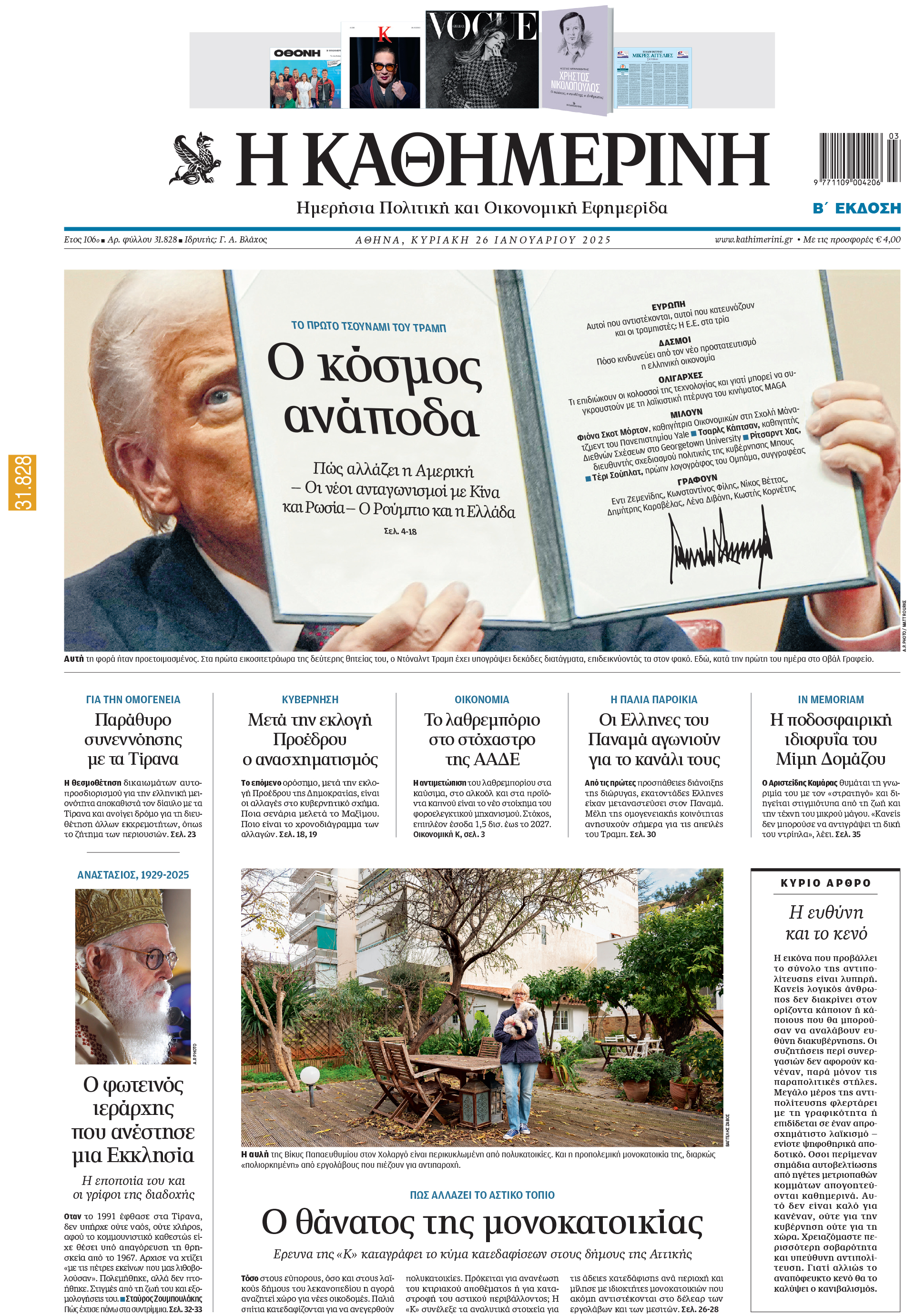 Διαβάστε στην «Καθημερινή της Κυριακής»-1