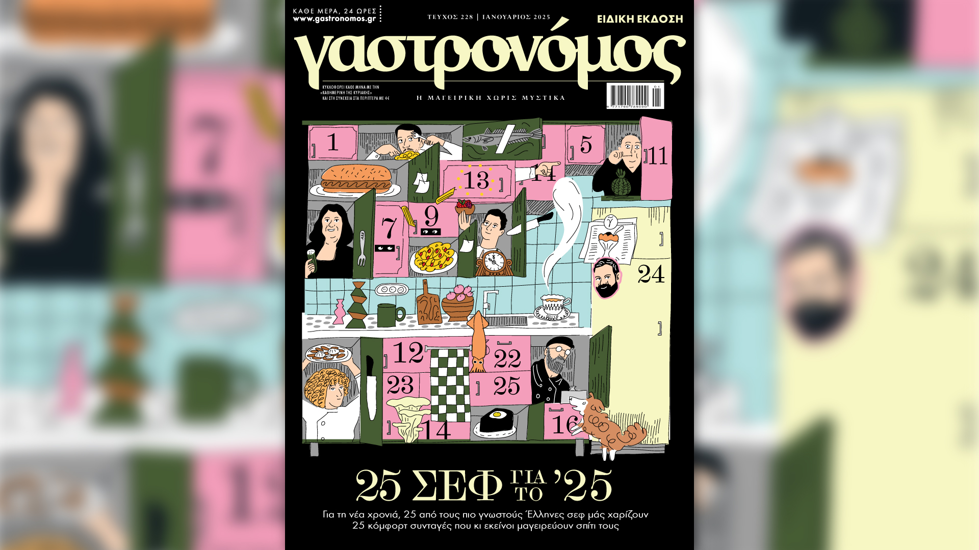 Κυριακή 12/1 με την «Καθημερινή»: «Γαστρονόμος», ειδική έκδοση «Κώστας Σημίτης», βιβλίο «Γιώργος Ζαμπέτας – Α’ Τόμος», «Κ»-1