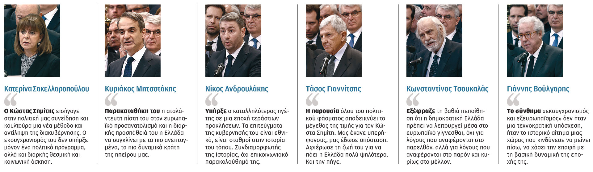 Αντίο με τιμή και μέτρο στον Κώστα Σημίτη-1