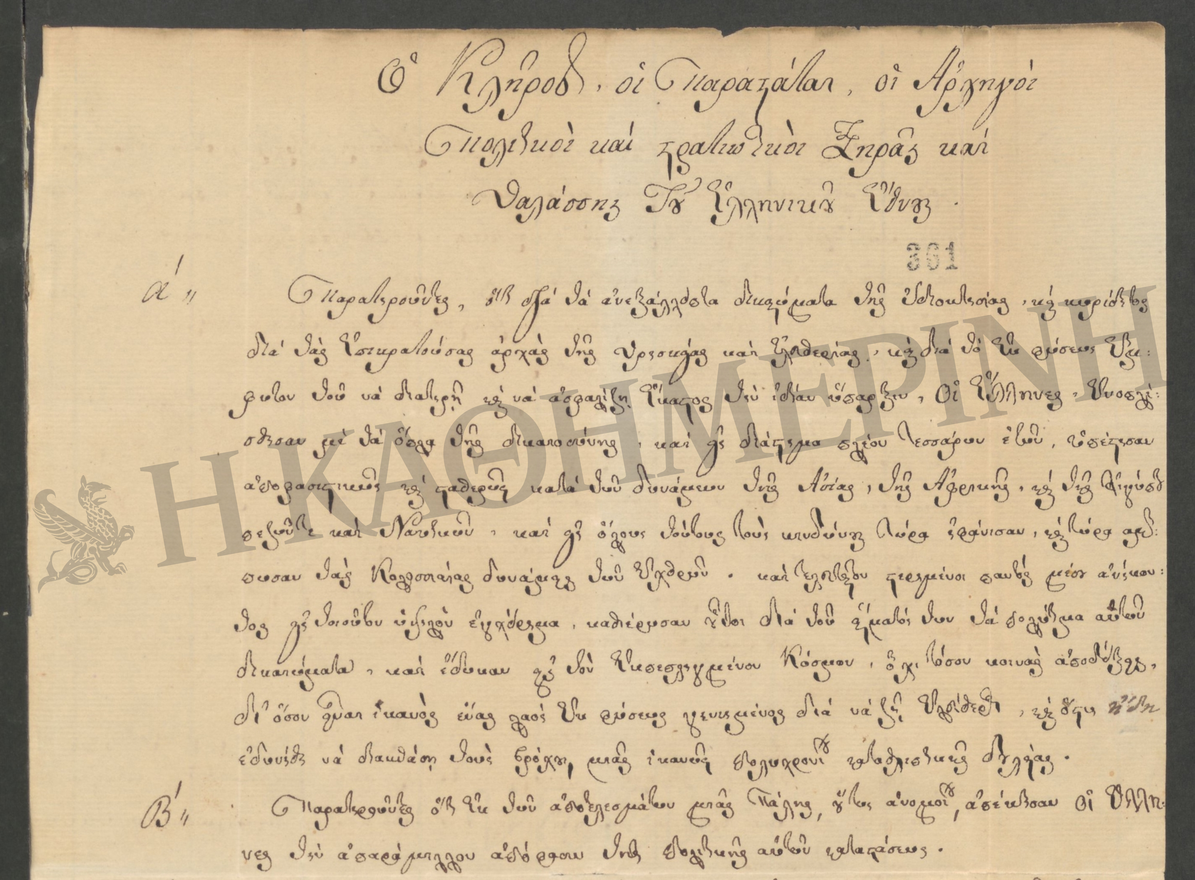 Νέα ντοκουμέντα για το σκοτεινό 1825-1