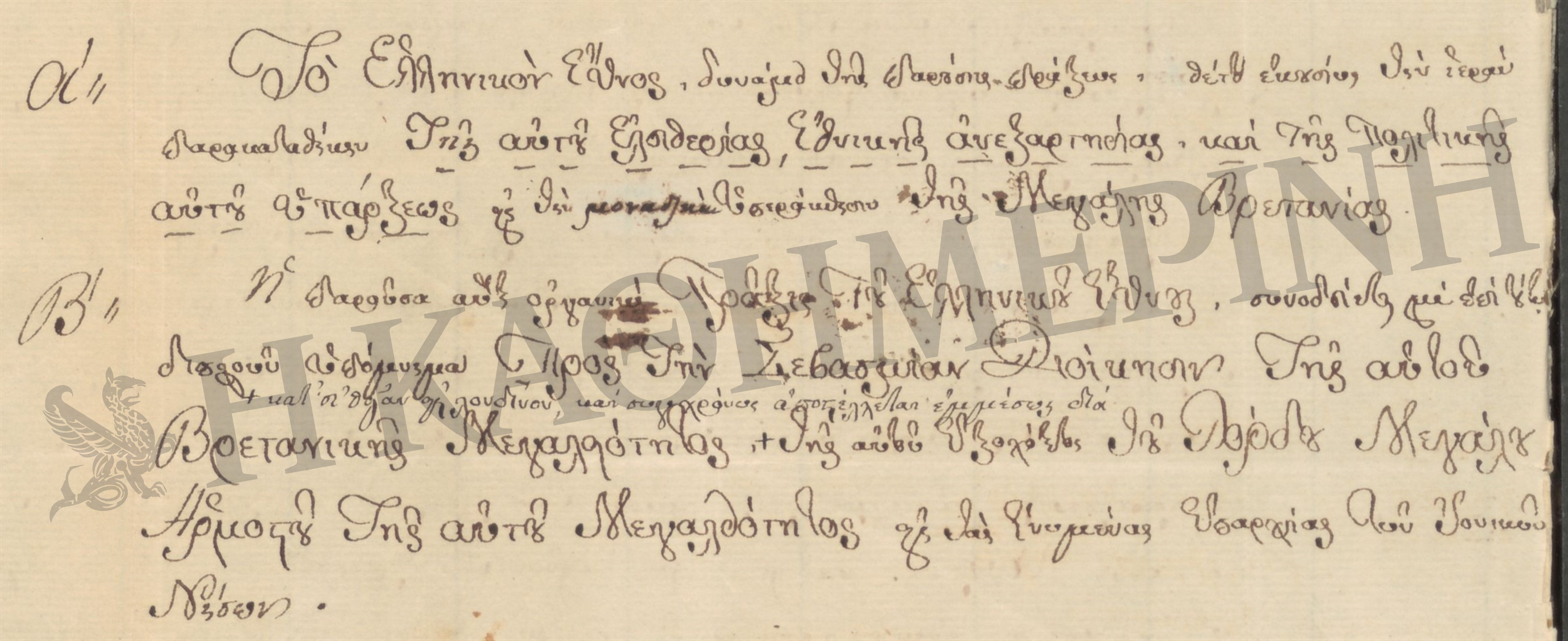 Νέα ντοκουμέντα για το σκοτεινό 1825-2