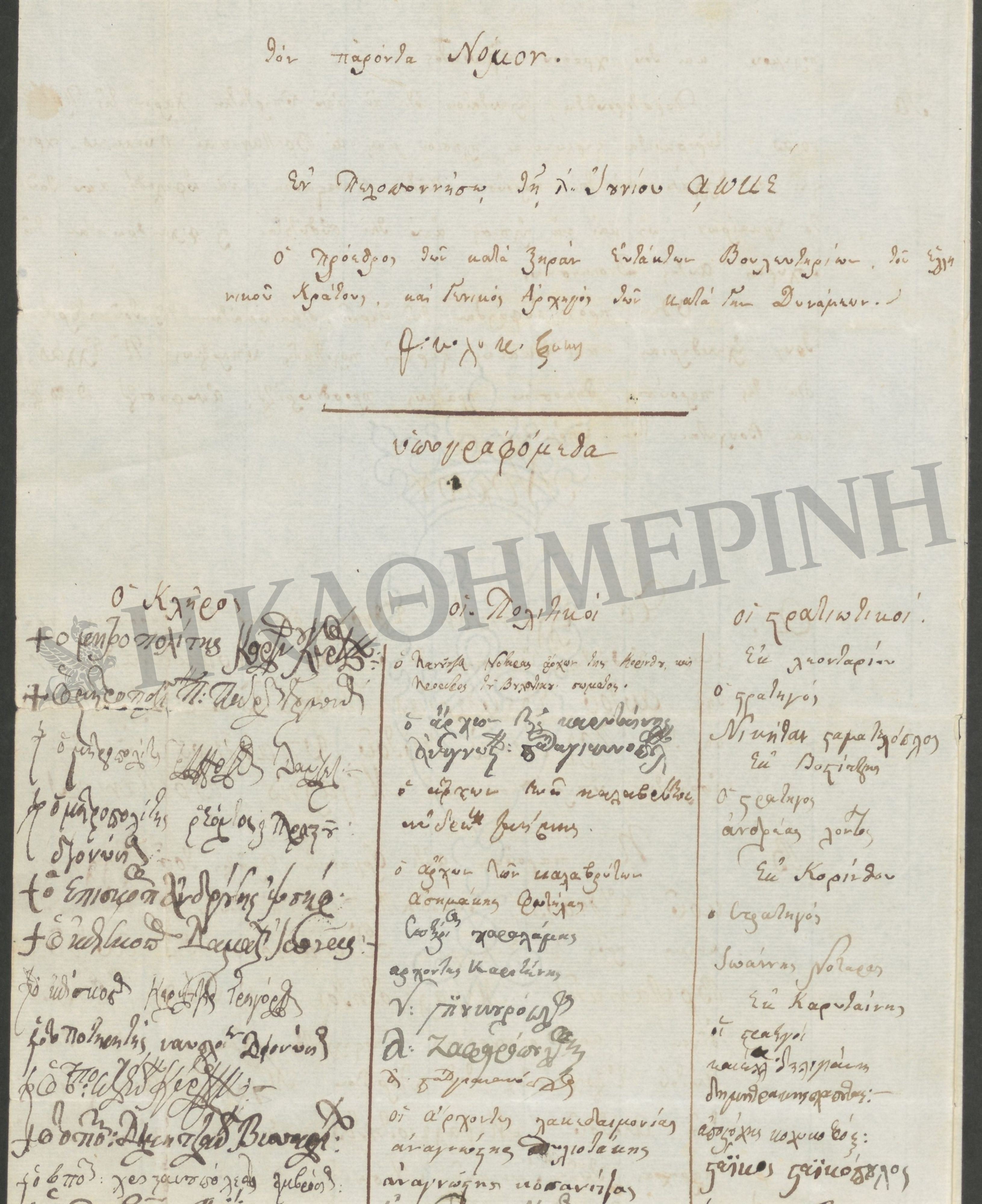 Νέα ντοκουμέντα για το σκοτεινό 1825-3