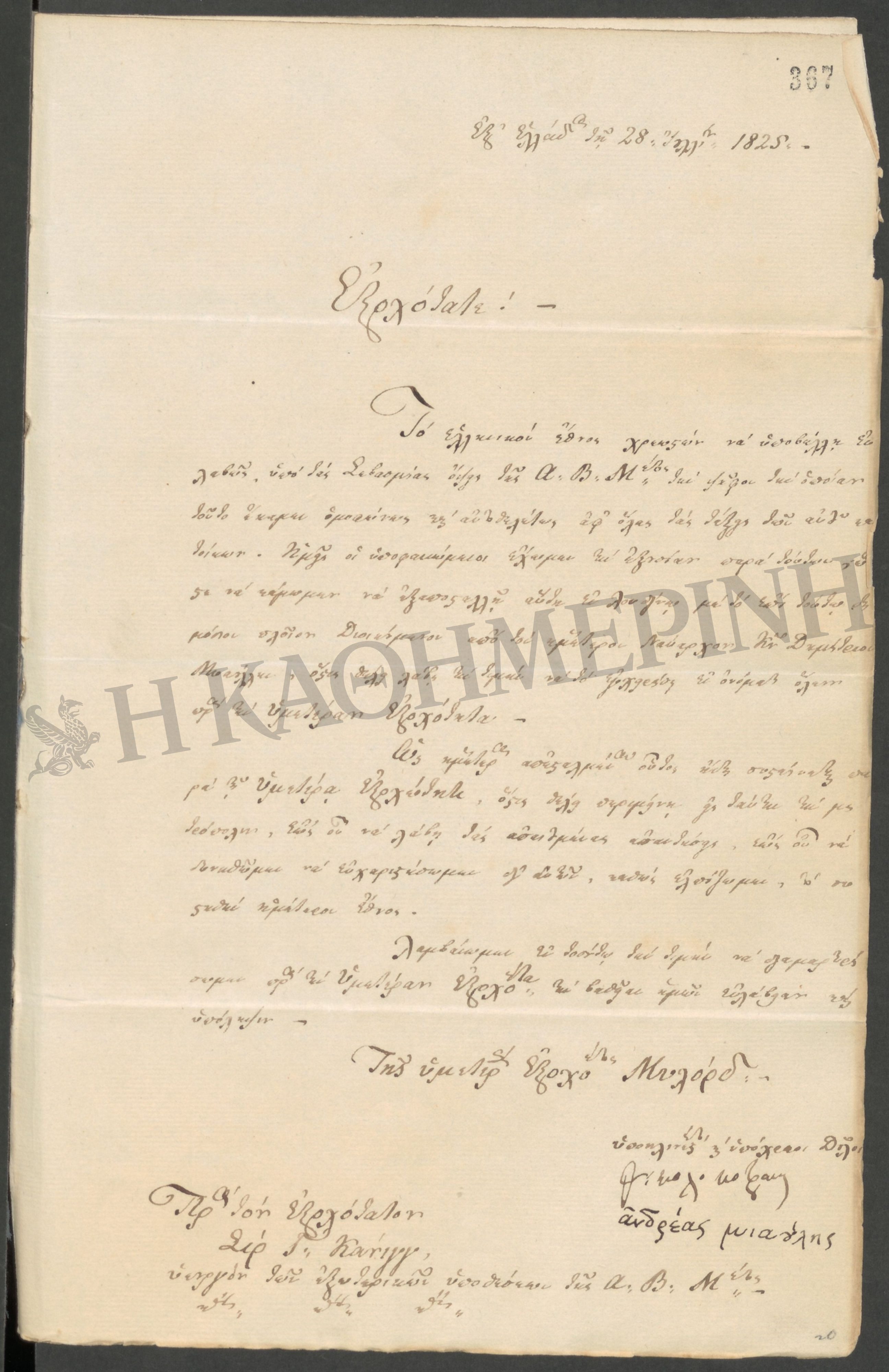 Νέα ντοκουμέντα για το σκοτεινό 1825-4