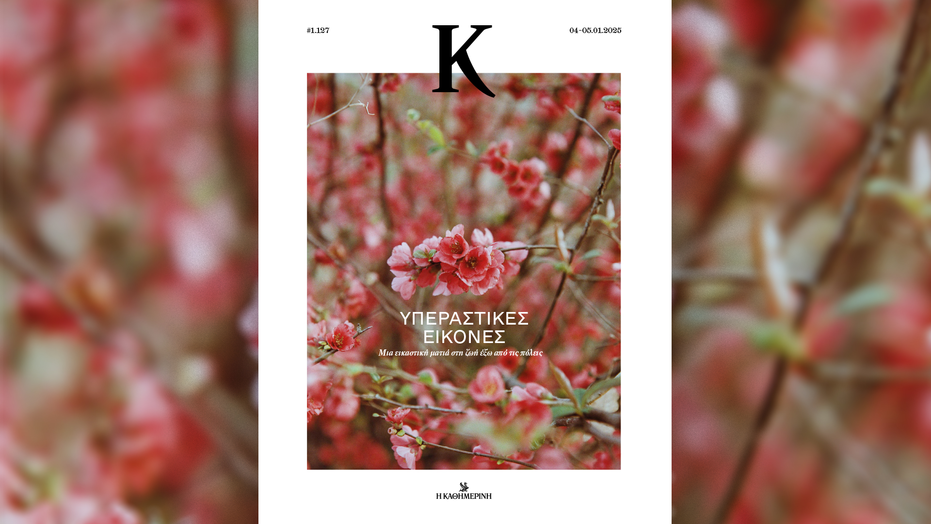 Σήμερα με την «Καθημερινή»: βιβλίο «Μίμης Πλέσσας: Ένας αιώνας μουσική», «4Τροχοί», «Κ»-3