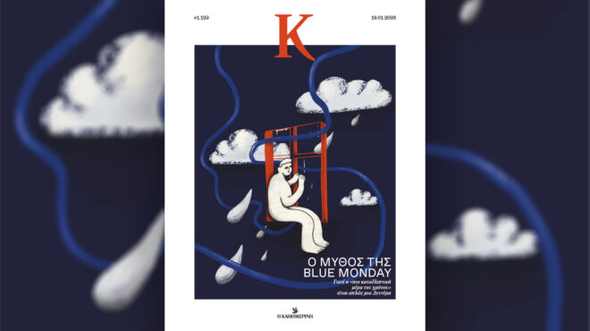 προσοχή-ξημερώνει-blue-monday-στο-περιοδικό-563422087