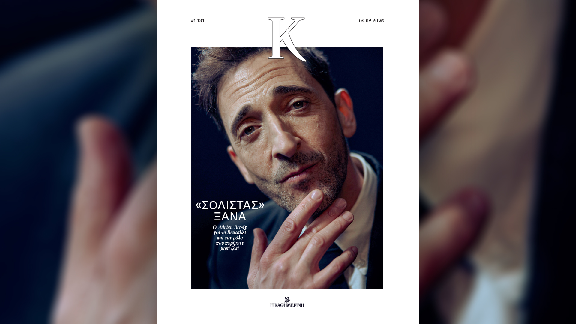 Κυριακή 2/2 με την «Καθημερινή»: «4 Τροχοί», «Το Σουβλάκι στην Αθήνα», «Αναστάσιος 1929-2025», «Κ»-4