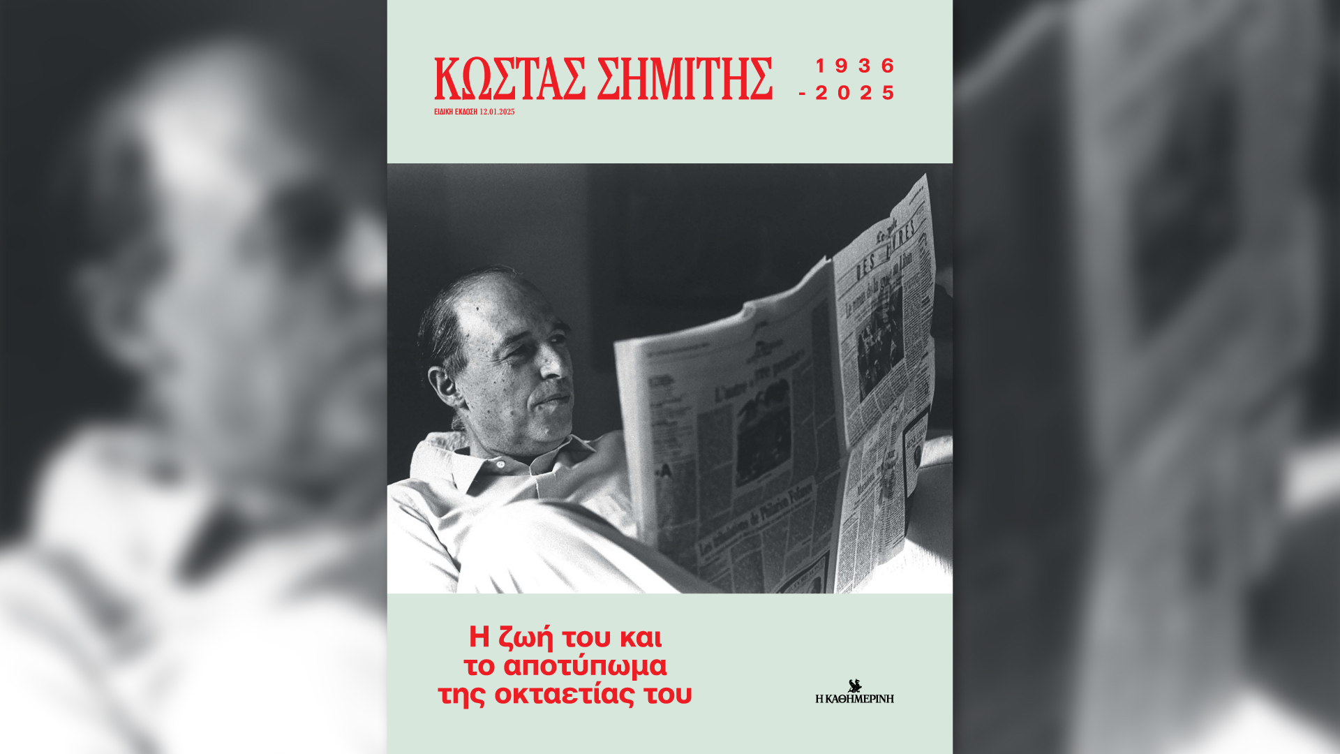 Κυριακή 12/1 με την «Καθημερινή»: «Γαστρονόμος», ειδική έκδοση «Κώστας Σημίτης», βιβλίο «Γιώργος Ζαμπέτας – Α’ Τόμος», «Κ»-2