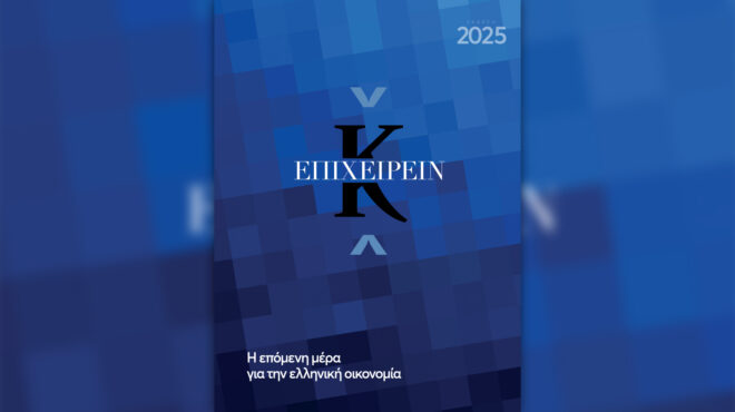 κ-επιχειρείν-2025-η-επόμενη-μέρα-για-την-ελ-563414179