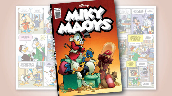 μίκυ-μάους-554-ο-αναπαυτικοσ-πειρασμοσ-563408707