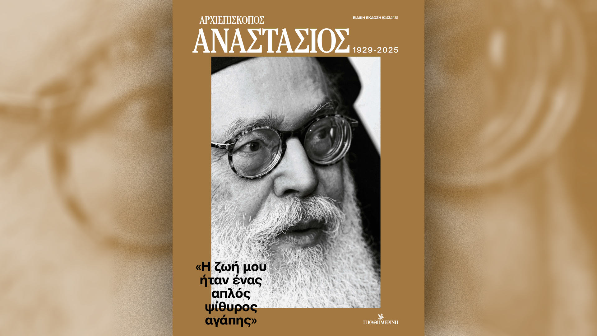 Κυριακή 2/2 με την «Καθημερινή»: «4 Τροχοί», «Το Σουβλάκι στην Αθήνα», «Αναστάσιος 1929-2025», «Κ»-1