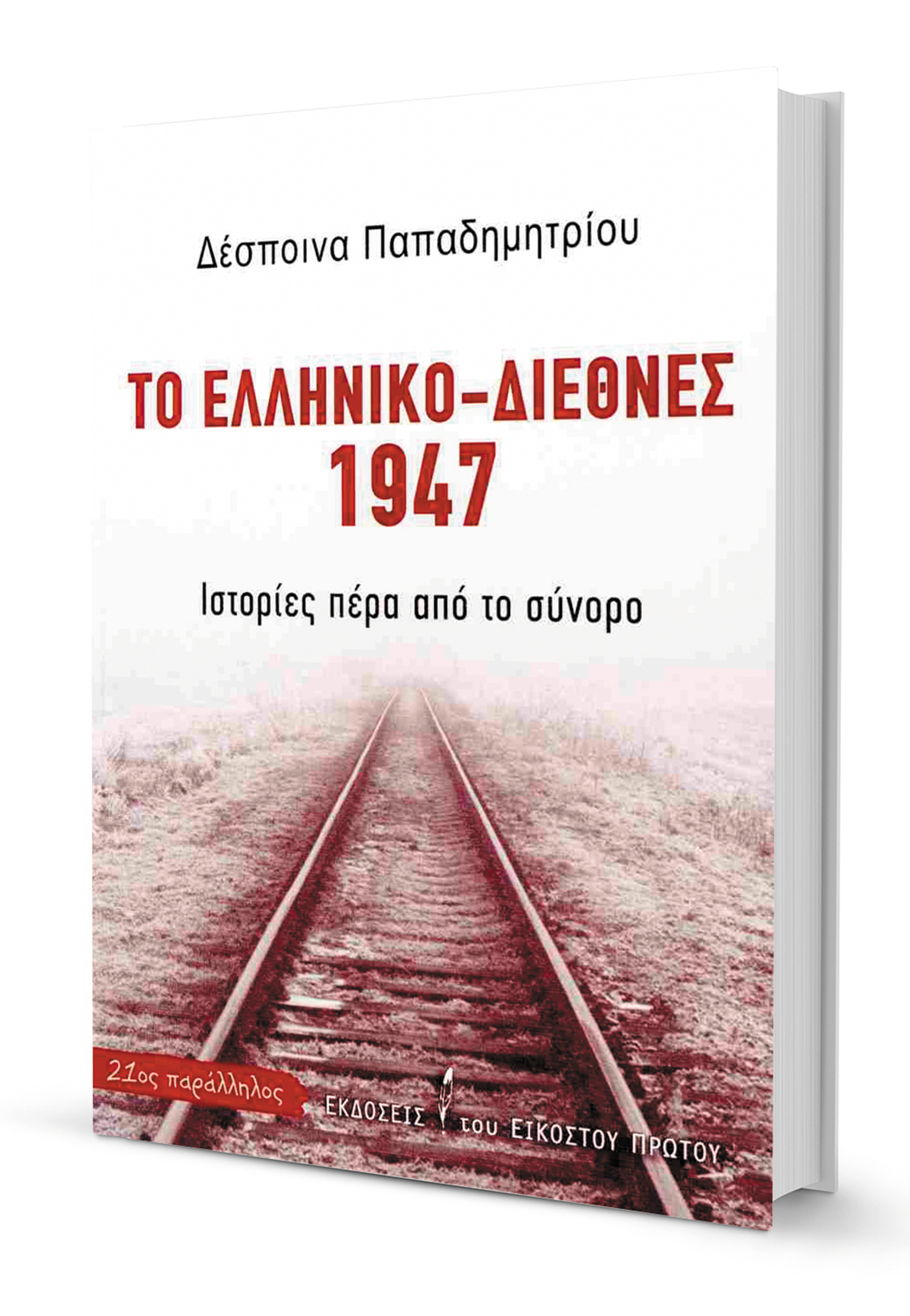 Η γέννηση των ιδεών στον Ψυχρό Πόλεμο-1
