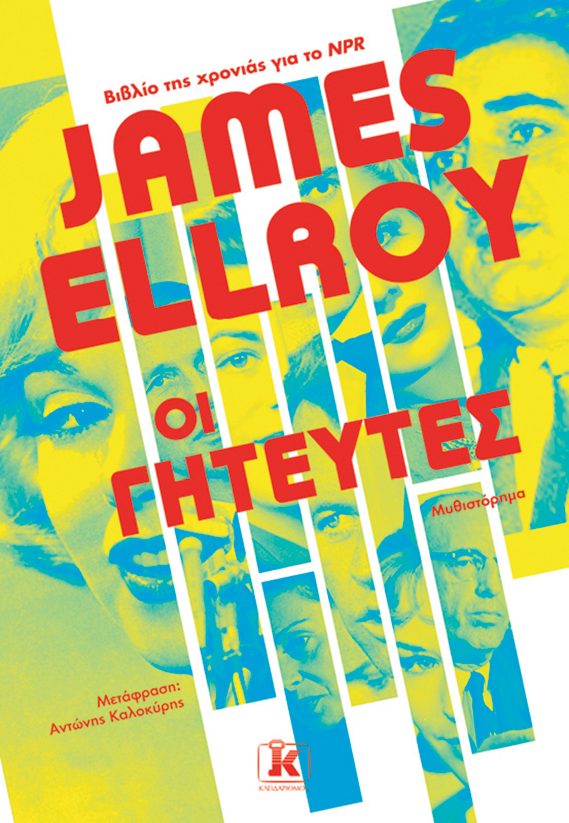 Για τον Τζέιμς Ελρόι, που είναι σε καταπληκτική φόρμα-1