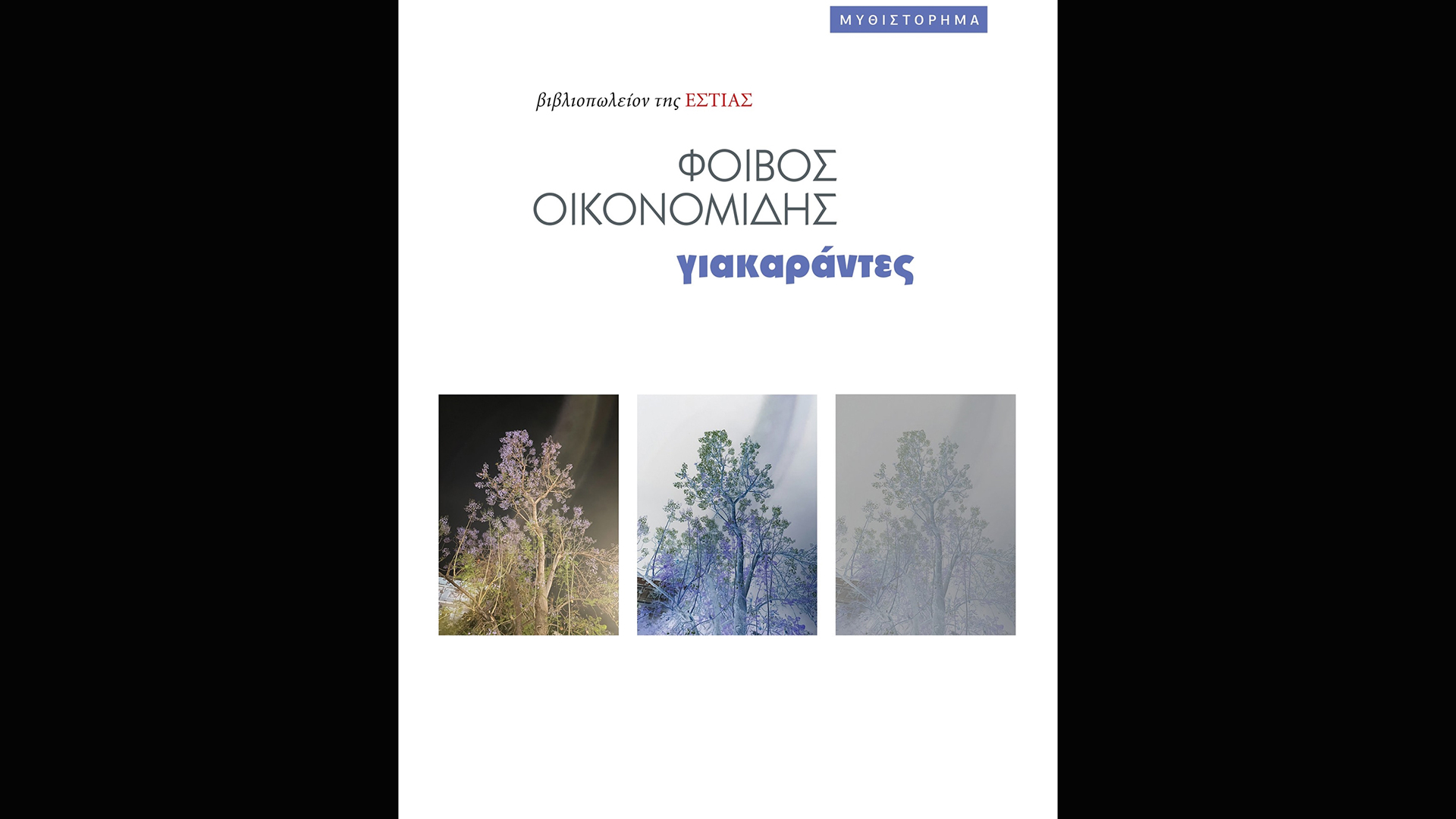 αγρια-πλήξη-563436694