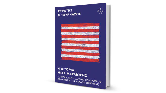 ο-μυστικός-πόλεμος-των-ιδεολογιών-563401279