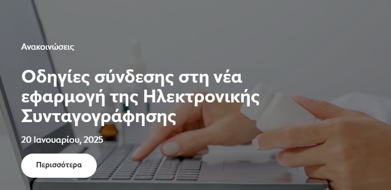 Οι αρρυθμίες στο σύστημα ηλεκτρονικής συνταγογράφησης και οι αντιδράσεις των Ιατρικών Συλλόγων-1