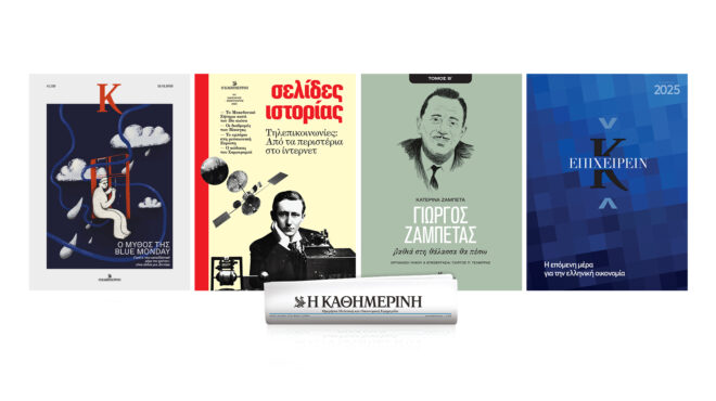 κυριακή-19-1-με-την-καθημερινή-σελίδε-563422117