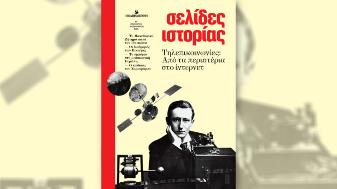 σελίδες-ιστορίας-τηλεπικοινωνίες-απ-563414257