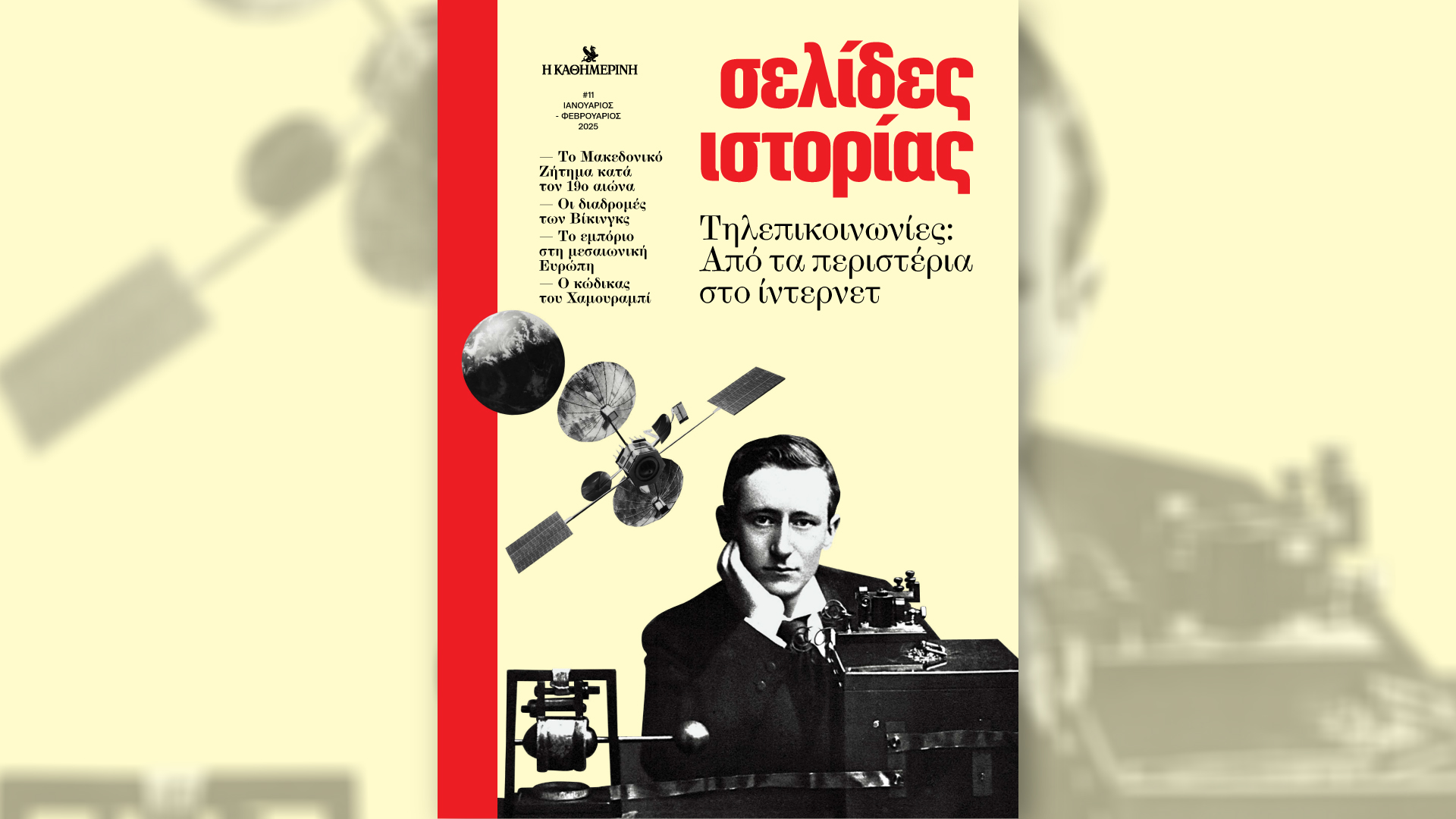 Κυριακή 19/1 με την «Καθημερινή»: «Σελίδες Ιστορίας», βιβλίο «Γιώργος Ζαμπέτας – Β’ Τόμος», ειδική έκδοση «Κ-Επιχειρείν 2025», «Κ»-1