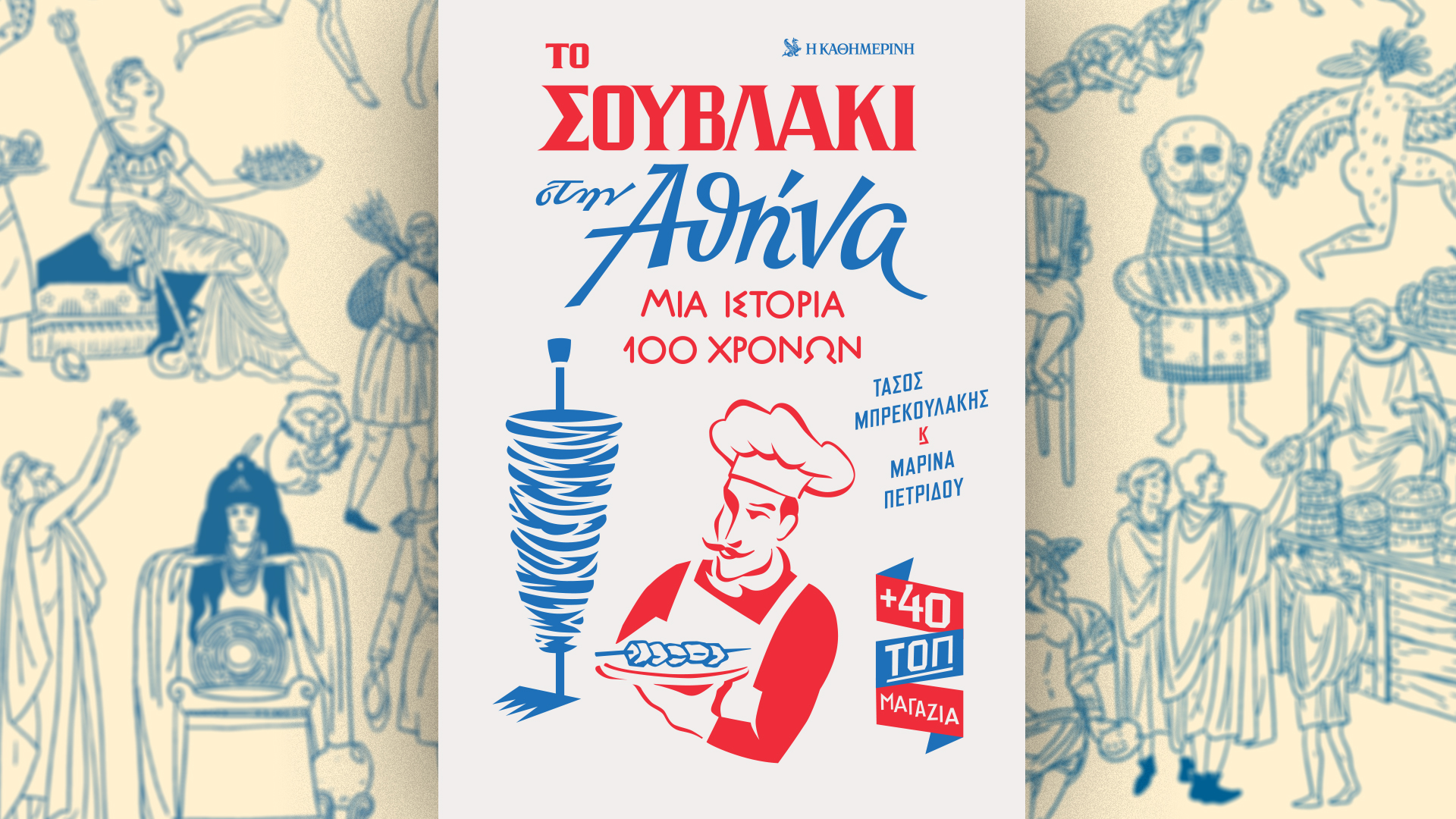 Κυριακή 2/2 με την «Καθημερινή»: «4 Τροχοί», «Το Σουβλάκι στην Αθήνα», «Αναστάσιος 1929-2025», «Κ»-2