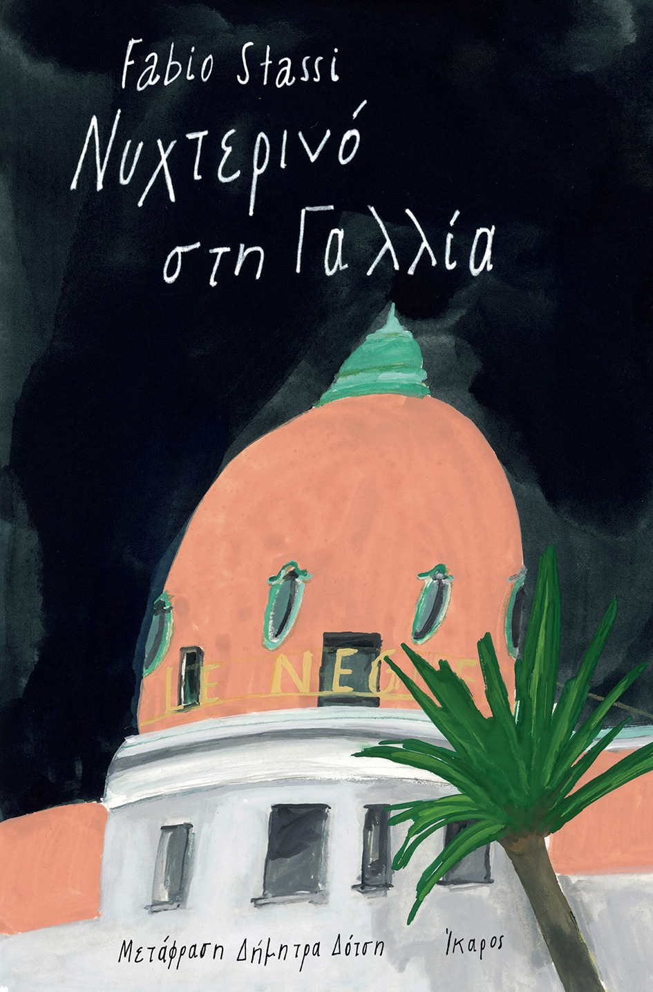 Τι να διαβάσουμε τώρα, κύριε Στάσι;-3