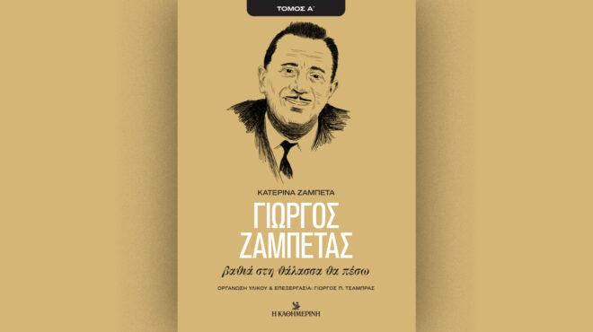 γιώργος-ζαμπέτας-βαθιά-στη-θάλασσα-563404474