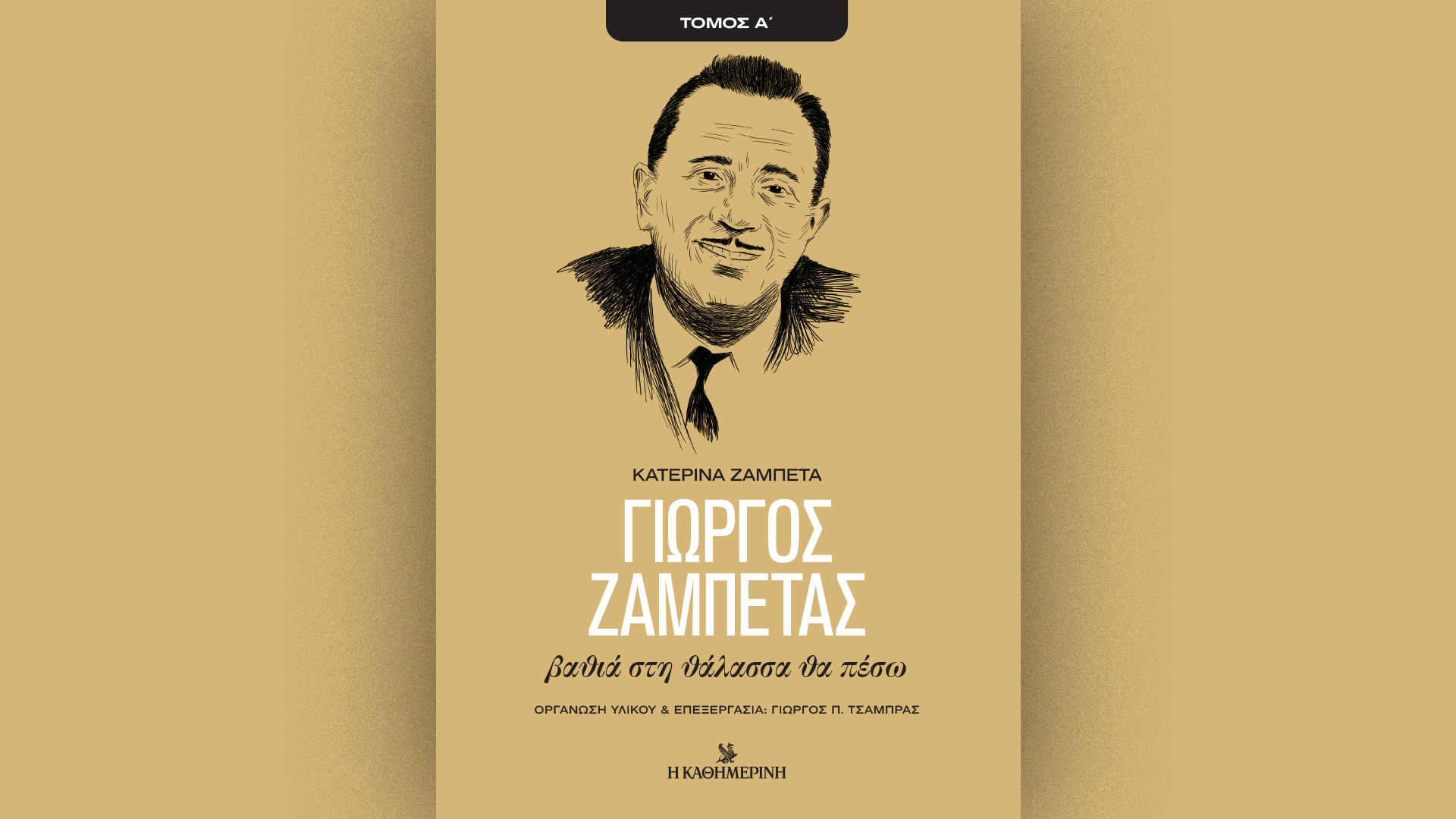 Κυριακή 12/1 με την «Καθημερινή»: «Γαστρονόμος», ειδική έκδοση «Κώστας Σημίτης», βιβλίο «Γιώργος Ζαμπέτας – Α’ Τόμος», «Κ»-3