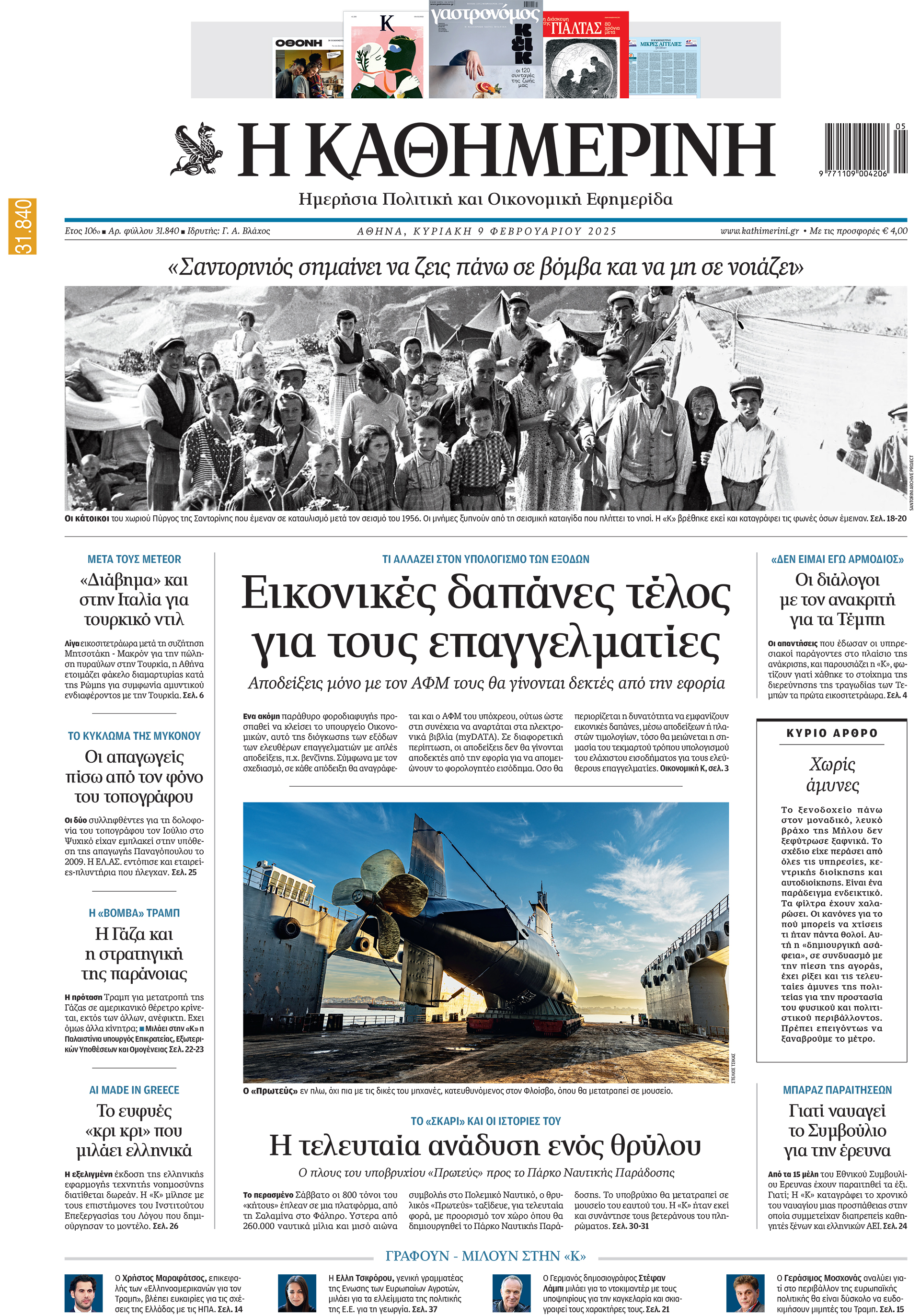 Διαβάστε στην «Καθημερινή της Κυριακής»-1