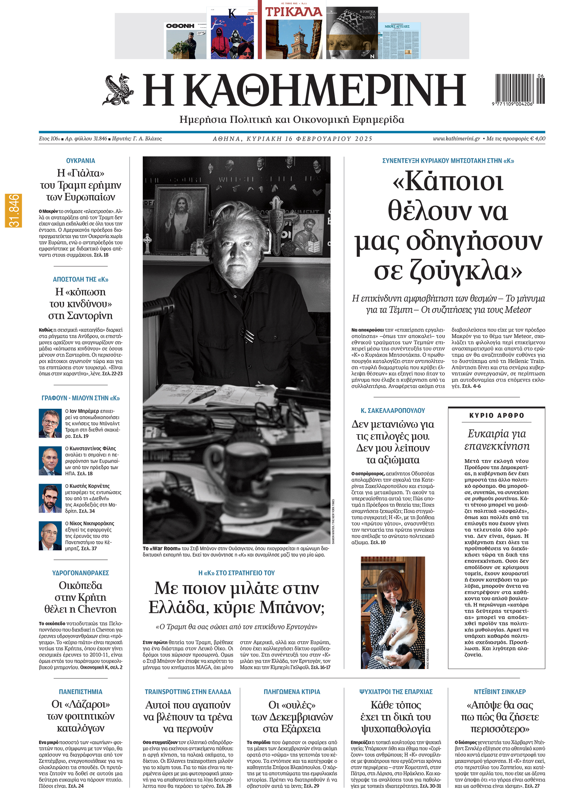 Διαβάστε στην «Καθημερινή της Κυριακής»-1