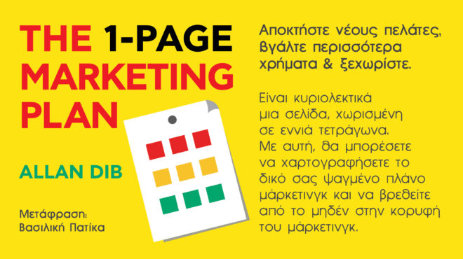εκδόσεις-παπασωτηρίου-the-1-page-marketing-plan-αποκτή-563461942