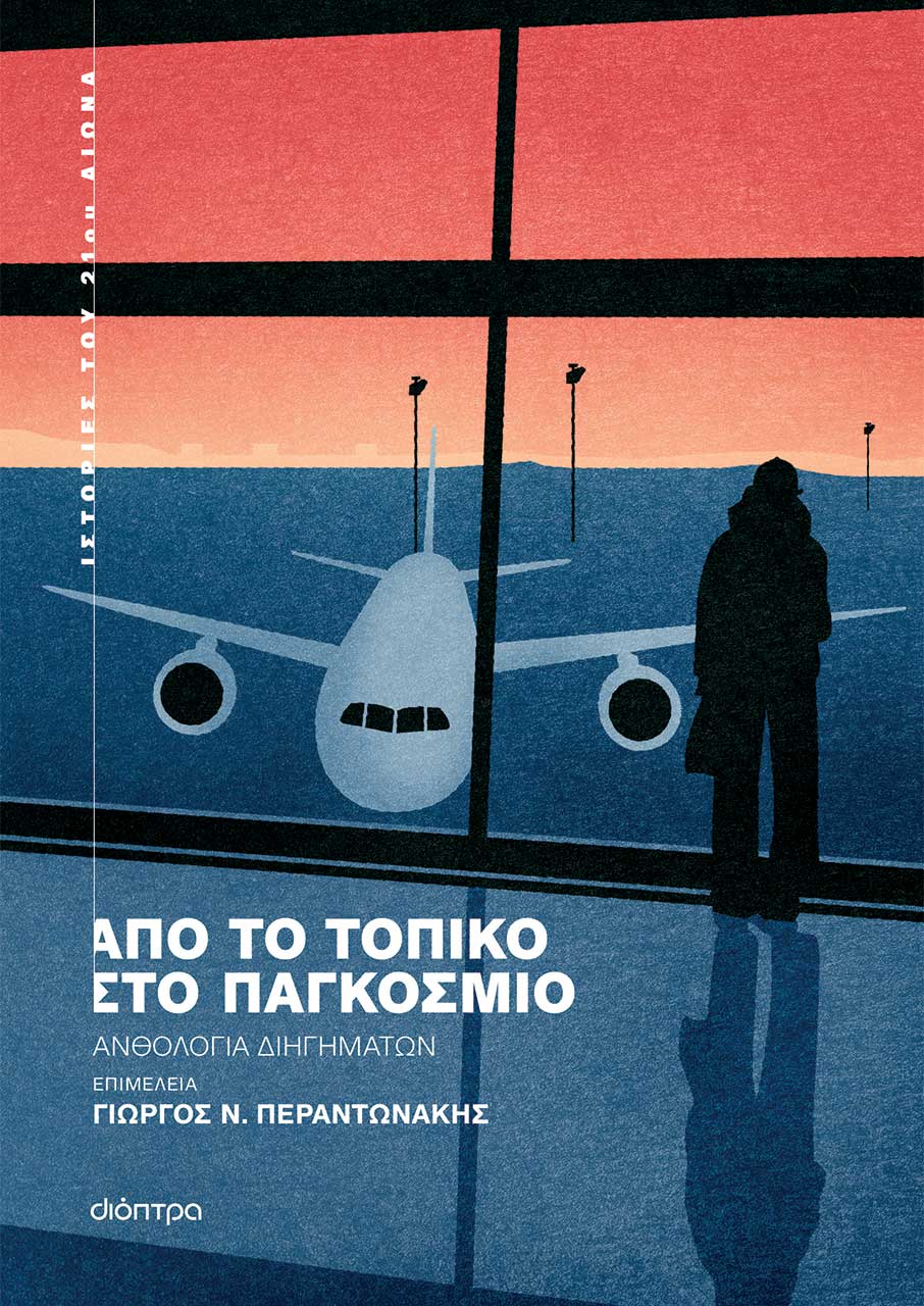 Πώς οι νέοι Ελληνες συγγραφείς καταρρίπτουν τα σύνορα-1