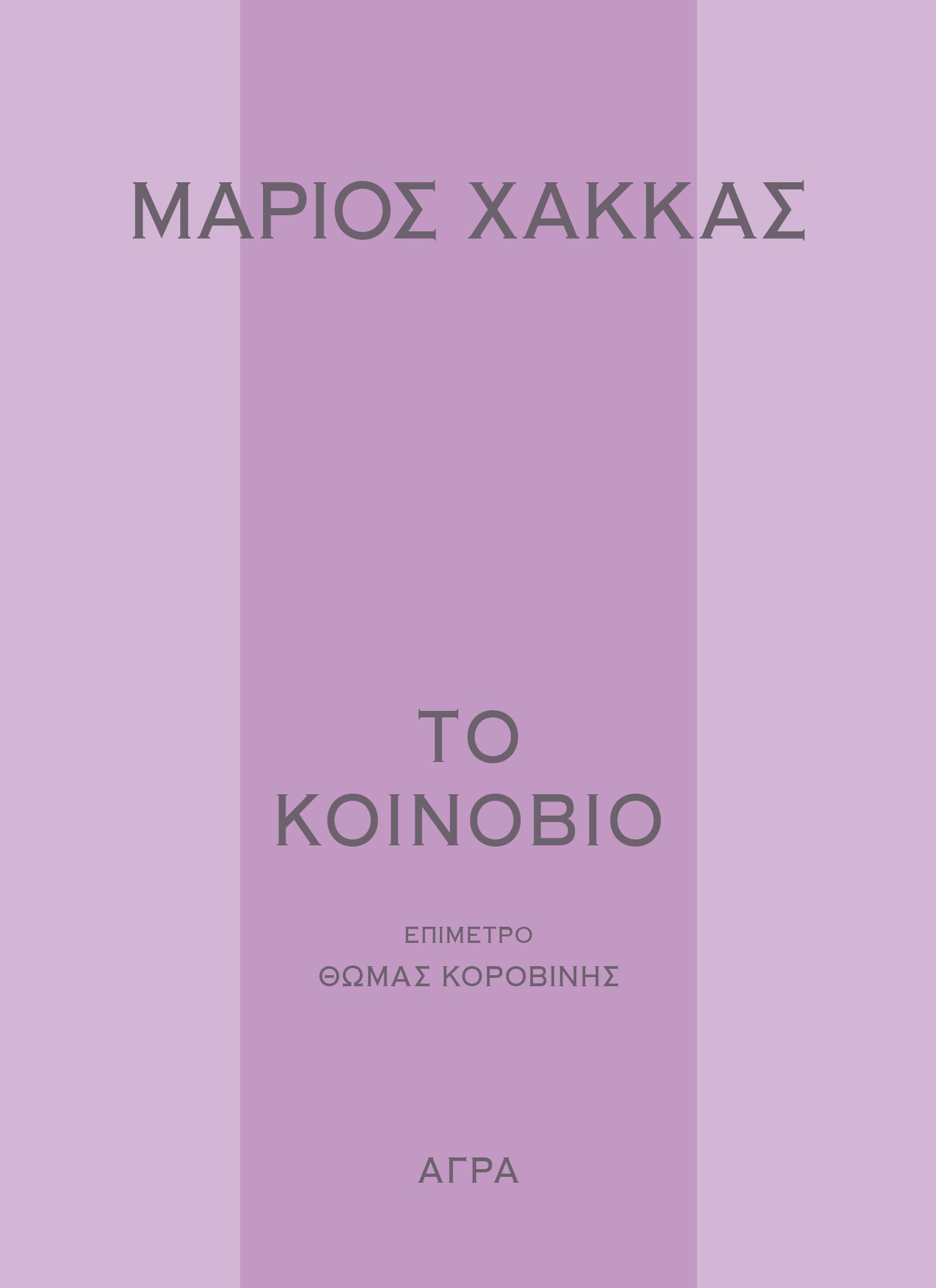 Ο ξεχωριστός Μάριος Χάκκας-1