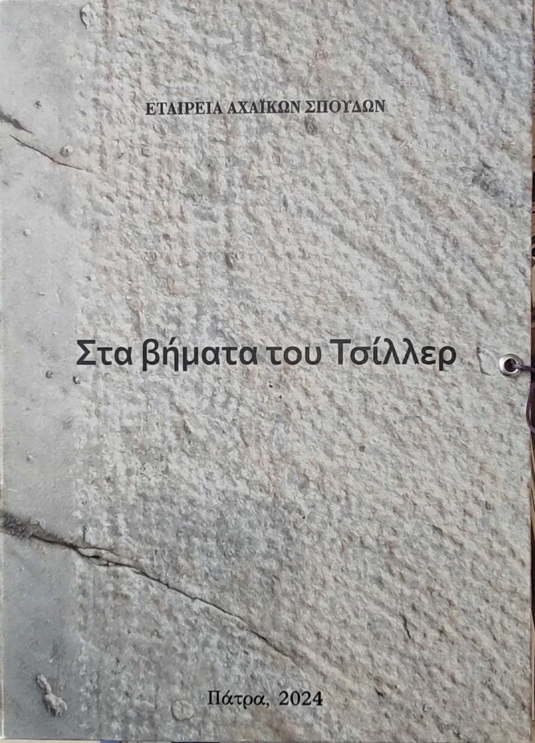 Το αποτύπωμα του Ερνέστου Τσίλλερ στην Πάτρα της μπελ επόκ-1