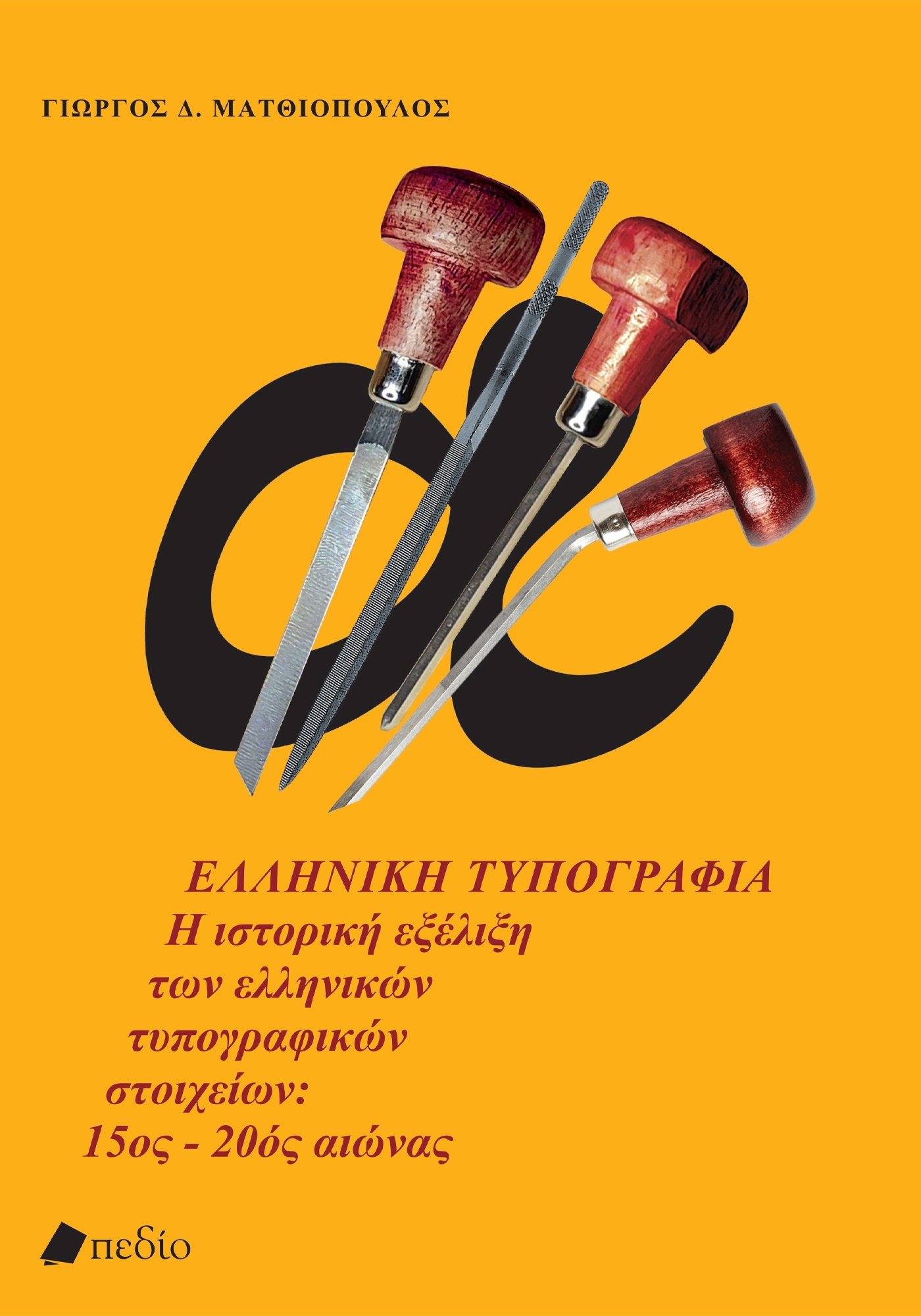 Η οπτική έκφραση του λόγου-1