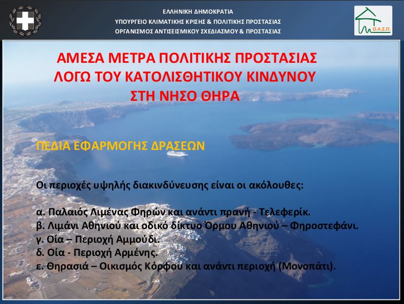 Η ενημέρωση για τους σεισμούς στη Σαντορίνη: Οι δονήσεις θα συνεχιστούν – «Καμπανάκι» για κατολισθήσεις-1